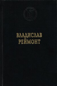 Земля обетованная - Владислав Реймонт