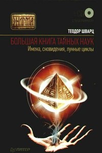 Большая книга тайных наук - Теодор Шварц