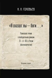 «Я сказал: вы — боги…» - Константин Анатольевич Соловьев