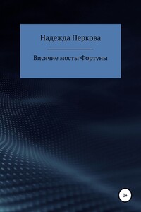 Висячие мосты Фортуны - Надежда Перкова