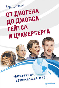 От Диогена до Джобса, Гейтса и Цукерберга. «Ботаники», изменившие мир - Йорг Циттлау