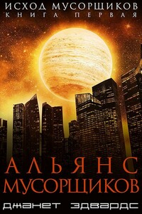 Альянс мусорщиков - Джанет Эдвардс