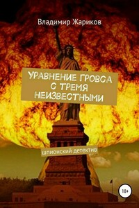 Уравнение Гровса с тремя неизвестными - Владимир Михайлович Жариков