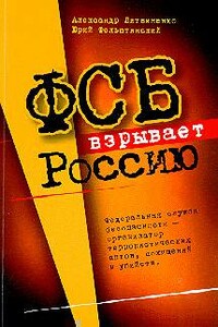 ФСБ взрывает Россию - Юрий Георгиевич Фельштинский