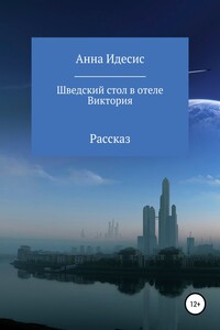 Шведский стол в отеле Виктория - Анна Идесис