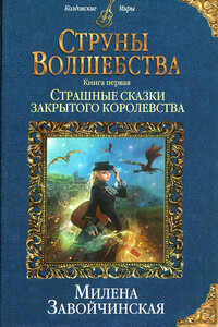 Страшные сказки закрытого королевства - Милена Валерьевна Завойчинская