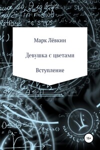 Девушка с цветами - Марк Лёвкин