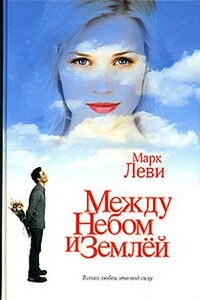 Между небом и землёй - Марк Леви