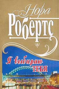 Я выбираю тебя - Нора Робертс