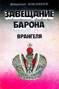 Завещание барона Врангеля - Вениамин Вячеславович Кожаринов