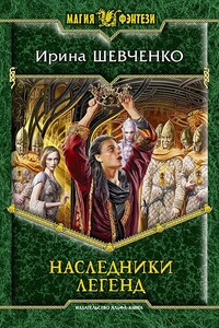 Наследники легенд - Ирина Сергеевна Шевченко