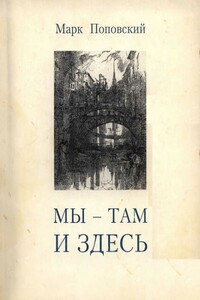 «Мы — там и здесь» [Разговоры с российскими эмигрантами в Америке] - Марк Александрович Поповский