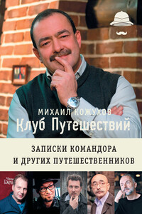 Клуб путешествий. Записки командора и других путешественников (сборник) - Михаил Юрьевич Кожухов