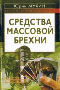 Средства массовой брехни - Юрий Игнатьевич Мухин