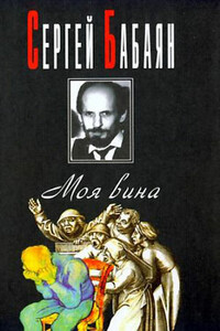 Одиночная командировка - Сергей Геннадьевич Бабаян