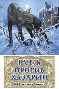 Русь против Хазарии. 400-летняя война - Михаил Борисович Елисеев