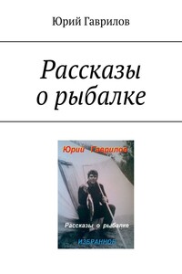 Рассказы о рыбалке - Юрий Николаевич Гаврилов