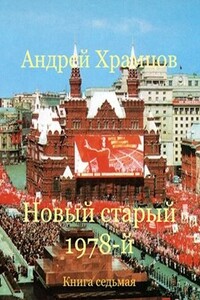 Новый старый 1978-й. Книга седьмая - Андрей Храмцов