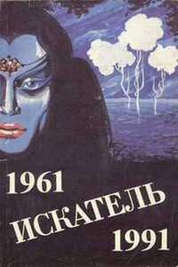 Искатель. 1961-1991. Выпуск 4 - Александр Александрович Бушков