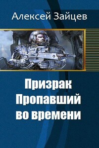 Призрак. Пропавший во времени - Алексей Викторович Зайцев