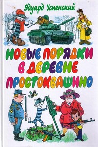 Новые порядки в Простоквашино - Эдуард Николаевич Успенский