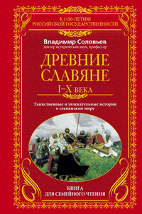 Древние славяне, I-X века - Владимир Михайлович Соловьев