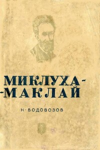 Миклуха-Маклай - Николай Васильевич Водовозов