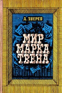 Мир Марка Твена - Алексей Матвеевич Зверев