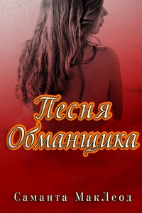 Песня Обманщика - Саманта Маклеод