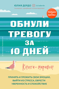 Обнули тревогу за 10 дней - Юлия Дердо