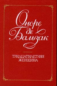 Тридцатилетняя женщина - Оноре де Бальзак