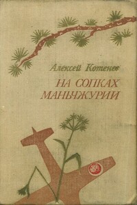 Последний перевал - Алексей Яковлевич Котенев