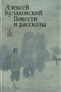 Повести и рассказы - Алексей Николаевич Кулаковский