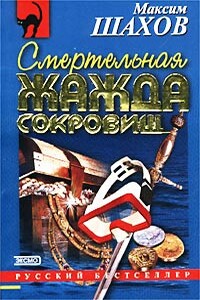 Смертельная жажда сокровищ - Максим Анатольевич Шахов