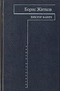 Виктор  Вавич - Борис Степанович Житков