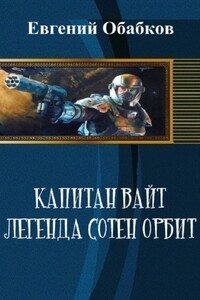 Капитан Вайт. Легенда сотен орбит - Евгений Николаевич Обабков