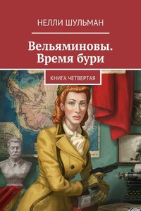 Вельяминовы. Время бури. Книга четвертая - Нелли Шульман