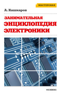 Занимательная электроника - Андрей Петрович Кашкаров