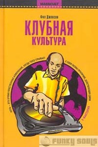 Клубная культура - Фил Джексон