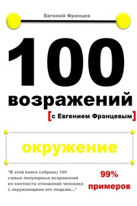 100 возражений. окружение - Евгений Францев