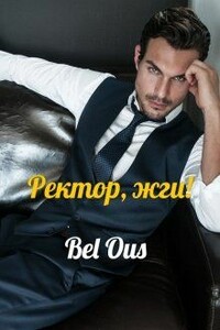 Ректор, жги! - Bel Ous