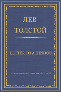 Letter to a Hindoo - Лев Николаевич Толстой