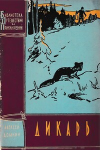 Дикарь - Алексей Михайлович Домнин