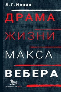 Драма жизни Макса Вебера - Леонид Григорьевич Ионин