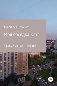 Моя соседка Катя - Анастасия Ноженко