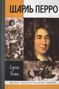 Шарль Перро - Сергей Павлович Бойко