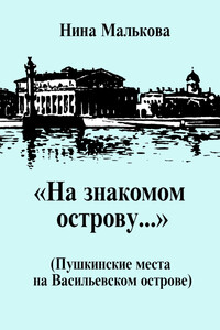 «На знакомом острову…» Пушкинские места на Васильевском острове - Нина Константиновна Малькова