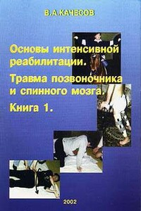 Основы интенсивной реабилитации. Травма позвоночника и спинного мозга - Владимир Александрович Качесов