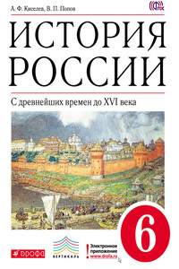 История России. С древнейших времен до XVI века. 6 класс - Василий Петрович Попов