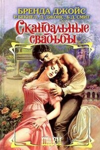 Скандальные свадьбы - Бренда Джойс